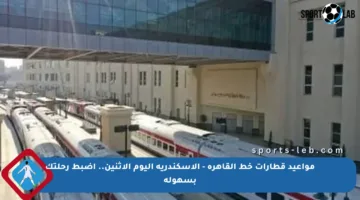 مواعيد قطارات خط القاهرة – الإسكندرية اليوم الإثنين.. اضبط رحلتك بسهولة